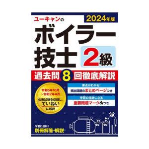 ユーキャンのボイラー技士2級過去問8回徹底解説　2024年版　ユーキャン2級ボイラー技士試験研究会/編