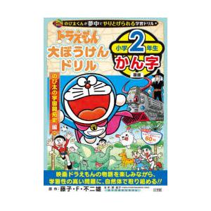 ドラえもん大ぼうけんドリル小学2年生かん字　のび太の宇宙開拓史編　藤子・F・不二雄/原作　岸圭介/監...