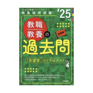 教職教養の過去問　’25年度