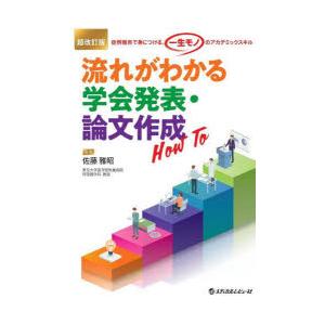 流れがわかる学会発表・論文作成How　To　症例報告で身につける、「一生モノ」のアカデミックスキル　佐藤雅昭/著