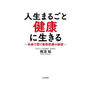 人生まるごと健康に生きる　未病で防ぐ最新医療の秘密　照沼裕/著