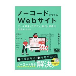 ノーコードでつくるWebサイト　ツール選定・デザイン・制作・運用が全部わかる!　佐藤あゆみ/著