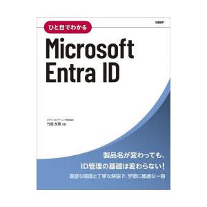 ひと目でわかるMicrosoft　Entra　ID　竹島友理/著