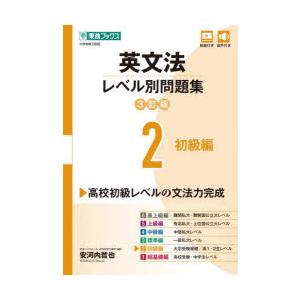 英文法レベル別問題集　大学受験　2　初級編　安河内哲也/著