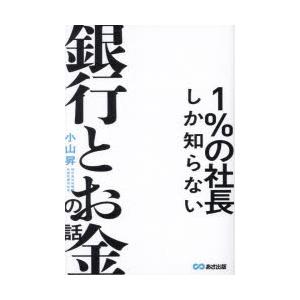 1%の社長しか知らない銀行とお金の話　小山昇/著