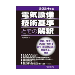 電気設備技術基準とその解釈　2024年版　電気書院/編