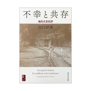 不幸と共存　魂的文芸批評　川口好美/著