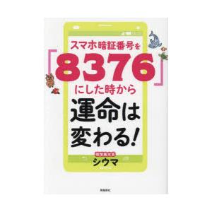 スマホ暗証番号を「8376」にした時から運命は変わる!　シウマ/著