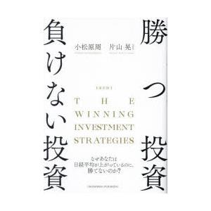 勝つ投資負けない投資　なぜあなたは日経平均が上がっているのに、勝てないのか?　片山晃/著　小松原周/...
