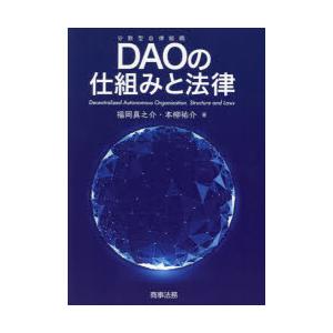 DAOの仕組みと法律　福岡真之介/著　本柳祐介/著