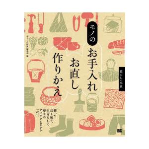 モノのお手入れ・お直し・作りかえ　繕って長く使う、自分らしく整えるアイデアとヒント160　暮らしの図...