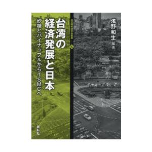 台湾の経済発展と日本　砂糖とパイナップルからTSMCへ　浅野和生/編著