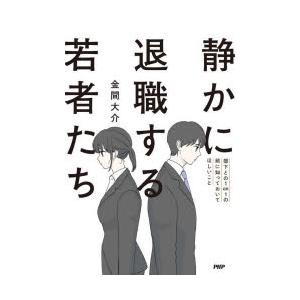 静かに退職する若者たち　部下との1on1の前に知っておいてほしいこと　金間大介/著