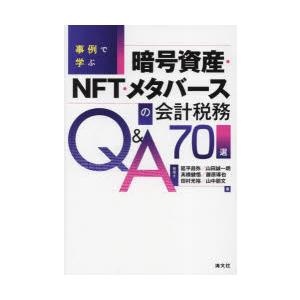 事例で学ぶ暗号資産・NFT・メタバースの会計税務Q＆A70選　延平昌弥/著　山田誠一朗/著　高橋健悟...