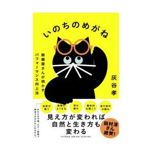 いのちのめがね　眼鏡屋さんが明かすパフォーマンス向上法　灰谷孝/著