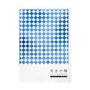 ’23　秋　完全分類　全経簿記3級商簿　経理教育研究会