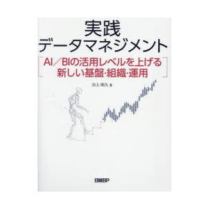 実践データマネジメント　AI/BIの活用レベルを上げる新しい基盤・組織・運用　川上明久/著