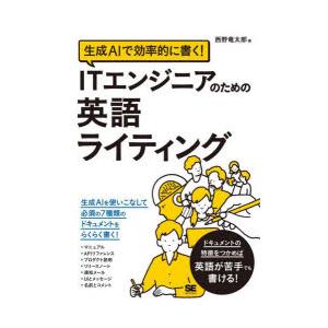 生成AIで効率的に書く!ITエンジニアのための英語ライティング　西野竜太郎/著