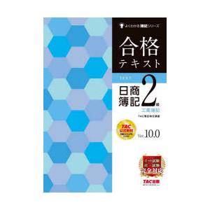 合格テキスト日商簿記2級工業簿記 Ver.10....の商品画像