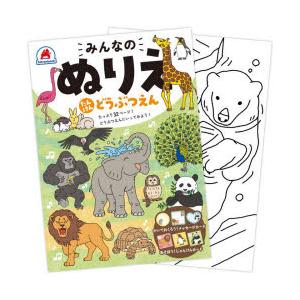 みんなのぬりえ　たんけんどうぶつえん