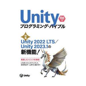 Unityプログラミング・バイブル　R6号　特集Unity2022LTS　Unity2023．1の新...