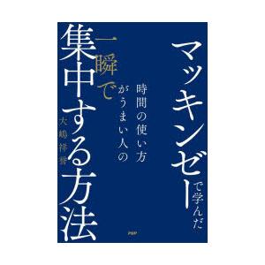 マッキンゼーで学んだ時間の使い方がうまい人の一瞬で集中する方法　大嶋祥誉/著