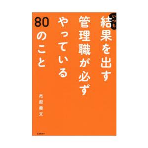 いつも結果を出す管理職が必ずやっている80のこと　市原義文/著