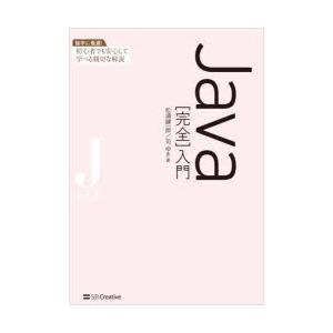 Java〈完全〉入門　松浦健一郎/著　司ゆき/著