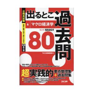 出るとこ過去問　公務員試験　6　マクロ経済学　セレクト80
