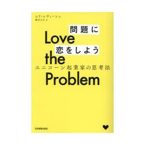 Love　the　Problem問題に恋をしよう　ユニコーン起業家の思考法　ユリ・レヴィーン/著　樋...