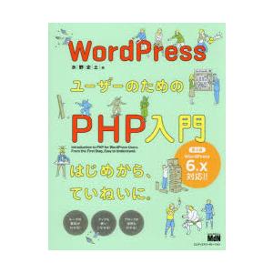 WordPressユーザーのためのPHP入門　はじめから、ていねいに。　水野史土/著