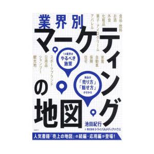 業界別マーケティングの地図　14業界のやるべき施策、商品の「売り方」「魅せ方」が分かる　池田紀行/著...