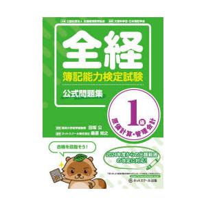 全経簿記能力検定試験公式問題集1級原価計算・管理会計　田坂公/監修　桑原知之/編著