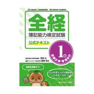 全経簿記能力検定試験公式テキスト1級原価計算・管理会計　田坂公/監修　桑原知之/編著