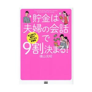 貯金は「夫婦の会話」で9割決まる!　収入減でも家計がラクになる貯蓄術　横山光昭/著