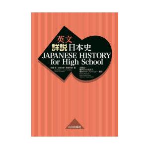 JAPANESE　HISTORY　for　High　School　佐藤信/編　五味文彦/編　高埜利彦...