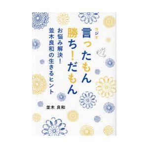 ラジオ言ったもん勝ち!だもん　お悩み解決!並木良和の生きるヒント　並木良和/著