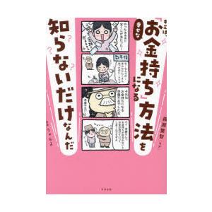 キミは、幸せな「お金持ち」になる方法を知らないだけなんだ　森瀬繁智/著　りゃんよ/漫画