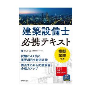 建築設備士必携テキスト　模擬試験つき　おしゃもじ/著