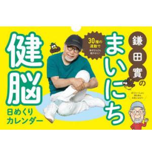 鎌田實のまいにち健脳日めくりカレンダー 鎌田實の商品画像