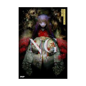 NG　エクスペリエンス/原作　黒史郎/著