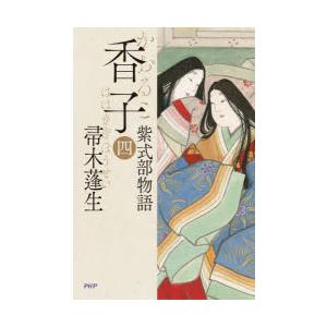 香子　紫式部物語　4　帚木蓬生/著