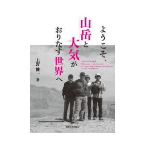 ようこそ、山岳と大気がおりなす世界へ　上野健一/著