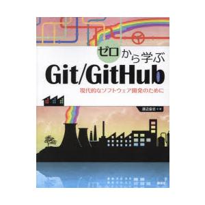 ゼロから学ぶGit/GitHub　現代的なソフトウェア開発のために　渡辺宙志/著