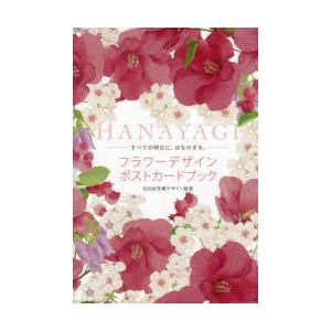 フラワーデザインポストカードブック　HA　日比谷花壇デザイン