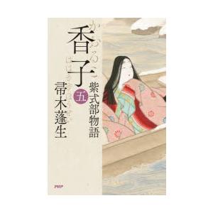香子　紫式部物語　5　帚木蓬生/著