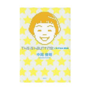 This　is　haunting!これぞ心に残る!　中岡俊明/著