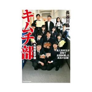 大阪偕星学園キムチ部　素人高校生が漬物で全国制覇した成長の記録　長谷川晶一/著