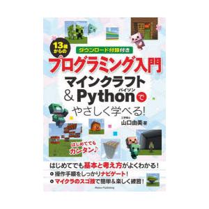 13歳からのプログラミング入門　マインクラフト＆Pythonでやさしく学べる!　山口由美/著