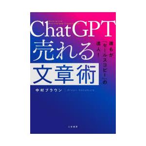 ChatGPT売れる文章術　誰もが「セールスコピー」の達人!　中村ブラウン/著